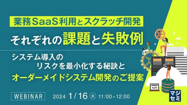 『業務SaaS利用とスクラッチ開発、それぞれの課題と失敗例』というテーマのウェビナーを開催