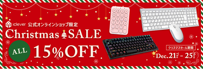 【iClever】5日間限定！公式オンラインショップ内全商品を15％OFFで販売するクリスマスセールを開催
