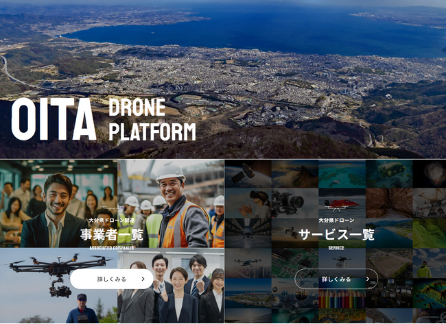 全国の自治体が利活用できる【ドローンプラットフォーム】が完成！第1弾となる大分県版が公開開始！