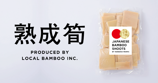 放置竹林を美味しく食べて解決する「熟成筍」を販売開始