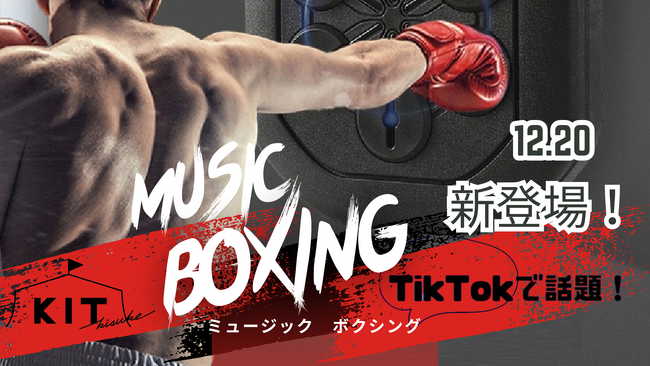 【キスケKIT】エキサイティングなボクシング体験！！音楽に合わせてパンチングが楽しめる新アクティビティゾーン誕生！【愛媛県　松山市】