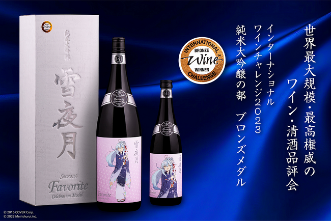 雪花ラミィと明利酒類が共同開発した「純米大吟醸 雪夜月 Favorite Model」のIWC2023ブロンズメダル受賞を記念した特別モデルが12月22日(金)17時より発売！