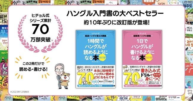 シリーズ累計70万部突破！　ハングル入門書の大ベストセラー「ヒチョル式シリーズ」がさらに読みやすくわかりやすく！　約10年ぶりの改訂版が登場