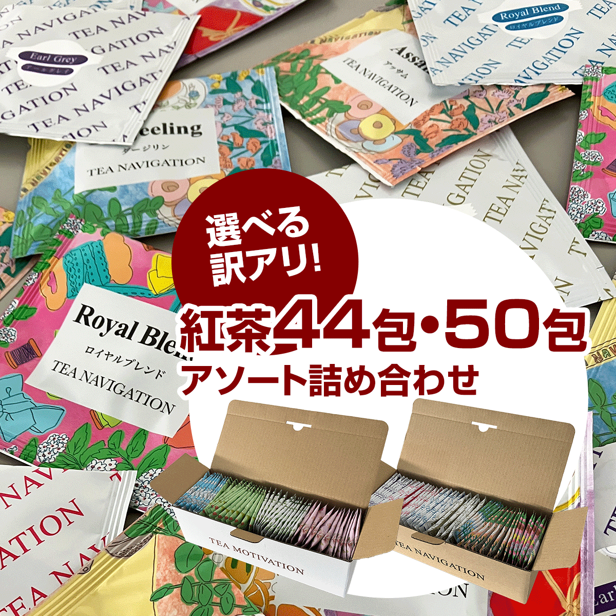 「【選べる訳アリ】紅茶アソート詰め合わせ 44包＆50包」が2023年12月21日（木）販売開始！※賞味期限が2024年2月末までの商品あり