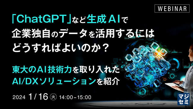 『「ChatGPT」など生成AIで、企業独自のデータを活用するには？』というテーマのウェビナーを開催