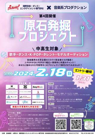 【国際音楽・ダンス・エンタテイメント専門学校】中高生対象 音楽系企業を招聘した原石発掘プロジェクトを実施！