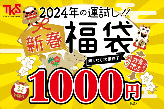 【毎年恒例】居酒屋など飲食店を運営する株式会社ティーケーエスが、各店舗50袋限定で『新春福袋』を販売