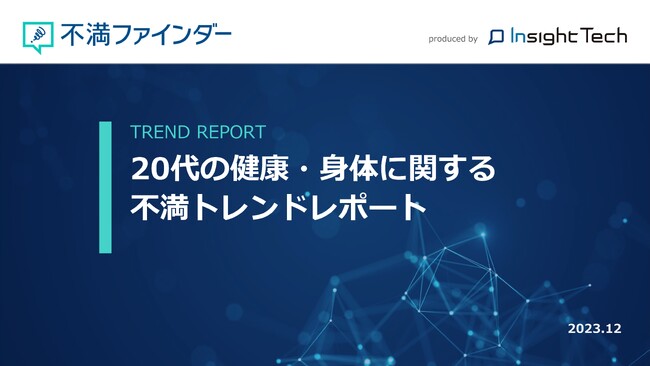 不満買取センターのInsight Techが、「20代の健康・身体」に関する不満トレンドをまとめたレポートを公開