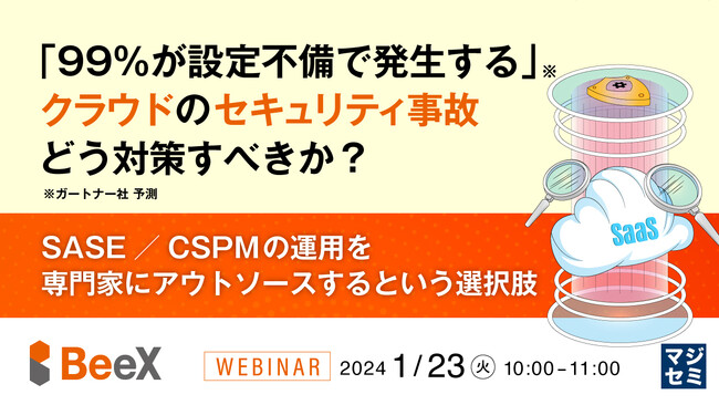 『「99%が設定不備で発生する」クラウドのセキュリティ事故』というテーマのウェビナーを開催