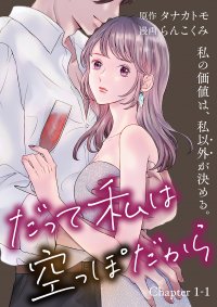 ラウンジ嬢になった女子大生の行く先は？『だって私は空っぽだから』（漫画・らんこくみ／原作・タナカトモ）文春オンラインにて12月22日より無料連載開始！