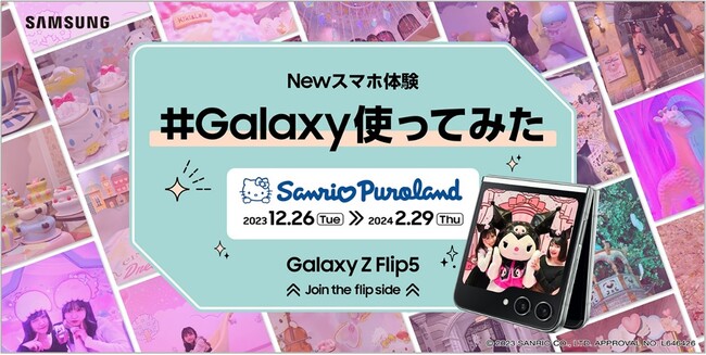 Galaxyの最新折りたたみスマートフォン無料レンタルで、最高の思い出を残そう！ 「Galaxy Z Flip5」の無料レンタルサービスをサンリオピューロランドで開始