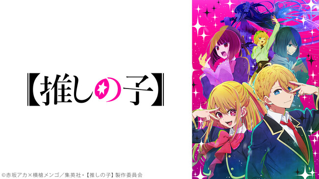 2023年 アニメ総合ランキングTOP10を発表 全290作品のうち1位に輝いたのは『【推しの子】』