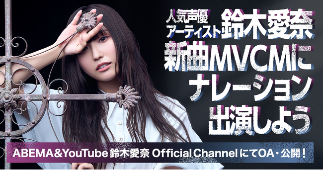 人気声優アーティスト鈴木愛奈の新曲MVCMナレーション出演イベントのエントリーをスタート