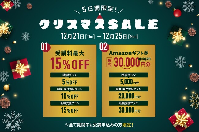 受講料が最大15％OFF！プログラミングのオンライン学習サービス『忍者CODE』がクリスマスセールを開催！