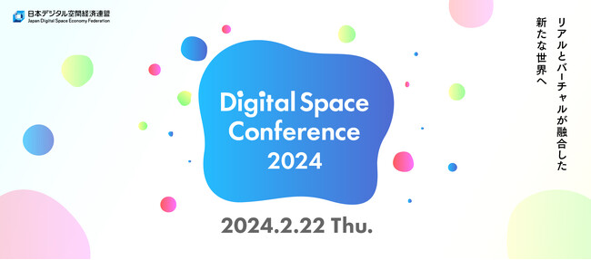 Digital Space Conference 2024開催決定