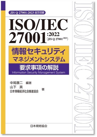 【新刊書籍】ISMSの要求事項であるJIS Q 27001の改正に伴い、新刊書籍2点を発行いたします。