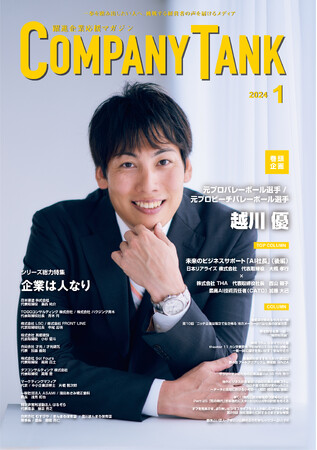 元プロバレーボール選手 / 元プロビーチバレーボール選手 越川 優さんが、表紙&巻頭対談に登場。ビジネス情報誌「躍進企業応援マガジン COMPANYTANK」最新号2024/1/1発売