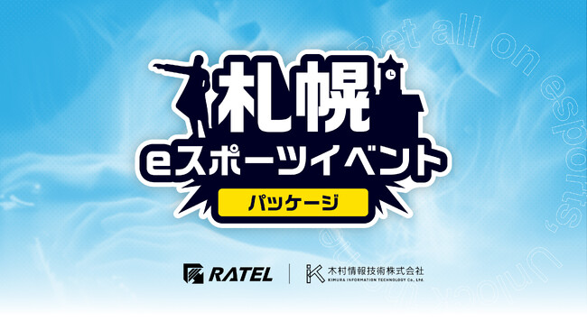 eスポーツイベント制作のRATELが「札幌eスポーツイベントパッケージ」をリリース