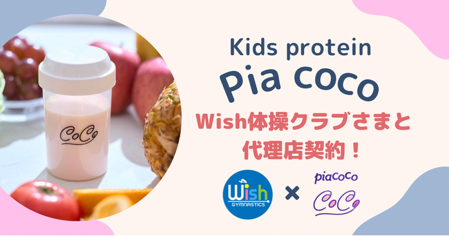 【Pia coco】子どもに必要な栄養素をギュッと詰め込んだキッズプロテイン/Wish体操クラブさまと代理店契約！