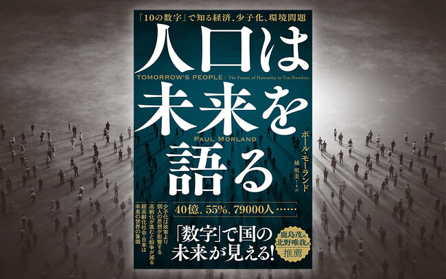 40億、55％、79,000人……人口の「数字」をもとに気鋭の人口学者が未来を大胆予測！ ユニークな教養書『人口は未来を語る　「10の数字」で知る経済、少子化、環境問題』予約受付開始