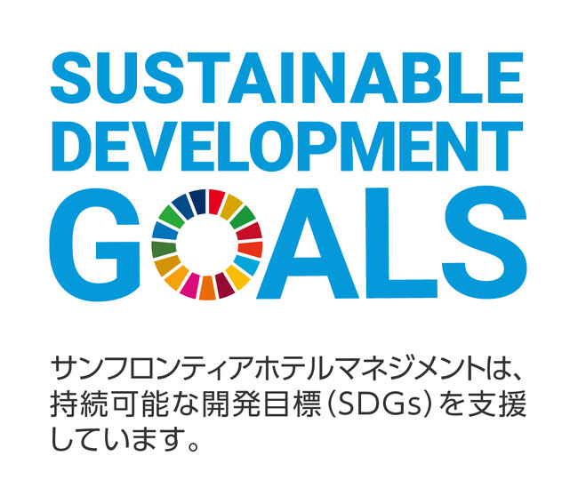 サンフロンティアグループ全ホテルでSDGs認定取得を推進中