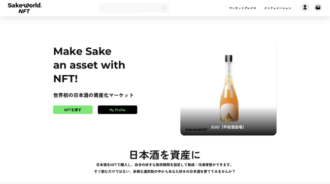 日本酒NFTマーケットプレイス「Sake World NFT」が2億7500万円を新規調達。サービス拡充に向けて本格稼働