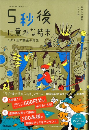 シリーズ累計500万部突破！　「５分後に意外な結末」シリーズの最新刊、『５秒後に意外な結末　ミダス王の黄金の指先』が発売！！