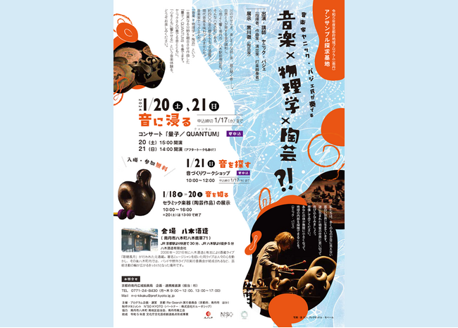 京都府南丹市八木町の元酒蔵で“現代音楽”に親しむイベント『アンサンブル探求基地-音楽家ヤニック・パジェ氏が奏でる音楽×物理学×陶芸?!』を1月18日（木）から21日（日）まで開催
