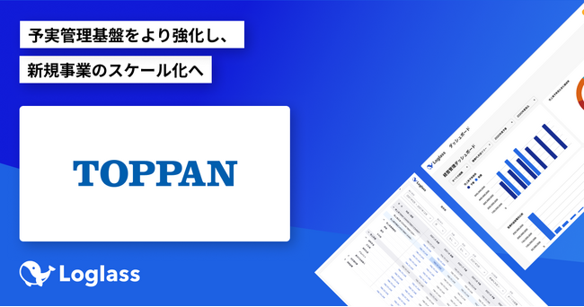   TOPPANホールディングス株式会社が経営管理クラウド「Loglass 経営管理」を導入