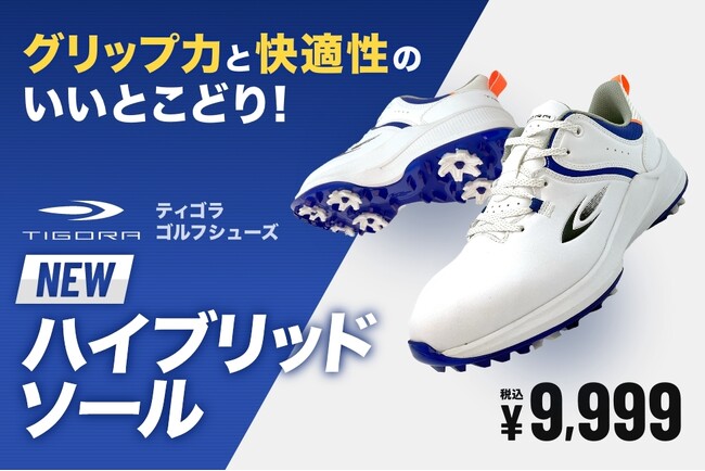 アルペン、「TIGORA ハイブリッドソールゴルフシューズ」を12月22日より発売 スパイクのグリップ力、スパイクレスの快適な歩行性を実現した “スパイク一体型”ハイブリッドソールを独自開発