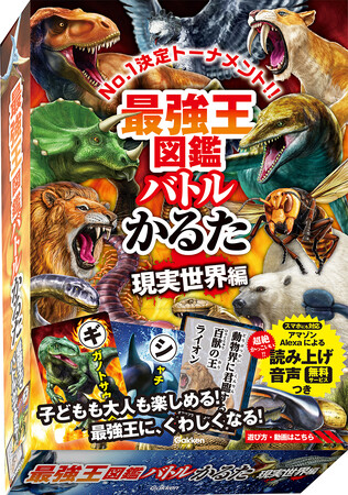 「最強王図鑑」がかるたになった！　『最強王図鑑バトルかるた　現実世界編』発売！！！