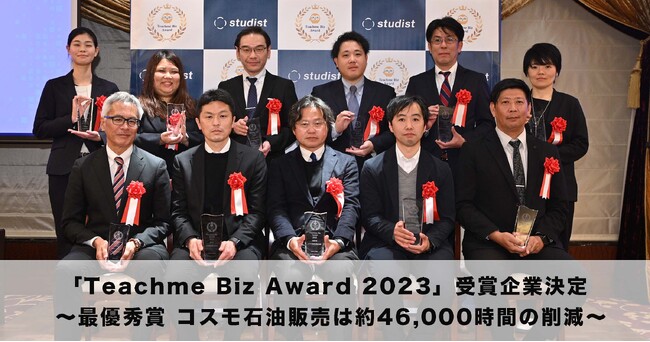 「Teachme Biz Award 2023」受賞企業決定