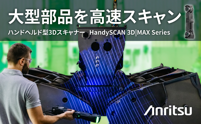 大型部品向け・高精度3Dスキャニングソリューション『HandySCAN 3D|MAX Series』取扱いを開始