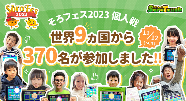 新！暗算学習法「そろタッチ」で世界とつながる！！暗算大会「そろフェス2023」の個人戦チャンピオンシップの入賞者発表！！