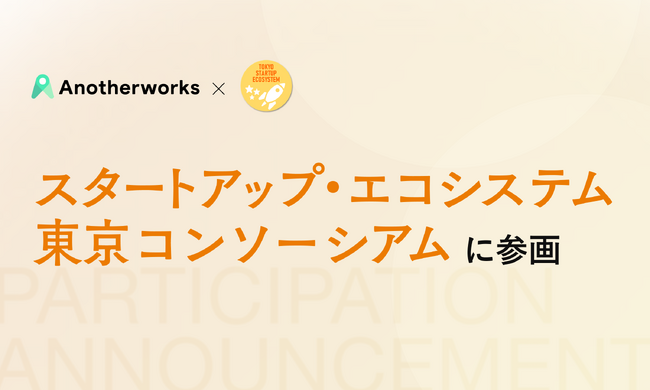Another works、東京都が運営する「スタートアップ・エコシステム 東京コンソーシアム」に参画