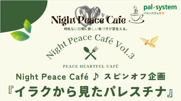 「ひとごと」にしない中東問題 子ども支援の現場から見たパレスチナ 1月12日(金) 〔東京〕