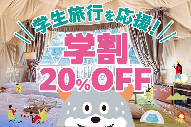 【通常の宿泊料金から20%OFF】グランピング施設「伊勢志摩BASE」「アルプスBASE」が学生向けの割引キャンペーンを開始