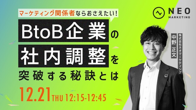 本日開催！【無料ウェビナーのお知らせ】BtoB企業のマーケティング関係者ならおさえたい！～社内調整を突破する5つの秘訣とは～