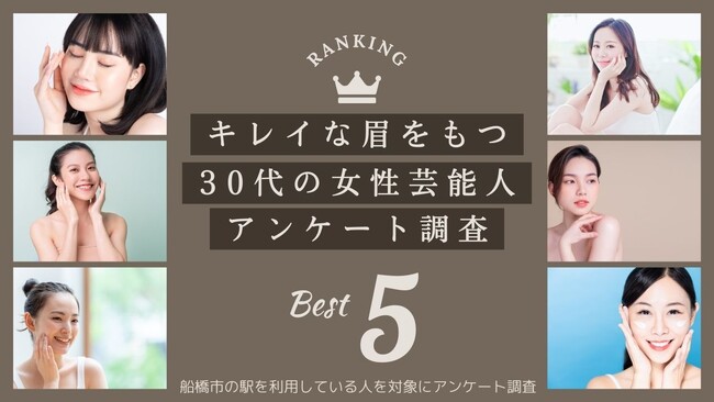【キレイな眉をしている30代の女性芸能人を調査】船橋市の駅を利用・通過している人にアンケート