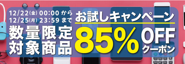 【数量限定】【85％OFF】人気ガジェットの「お試しキャンペーン」を「Gloture楽天ストア」で実施中【12/25まで】