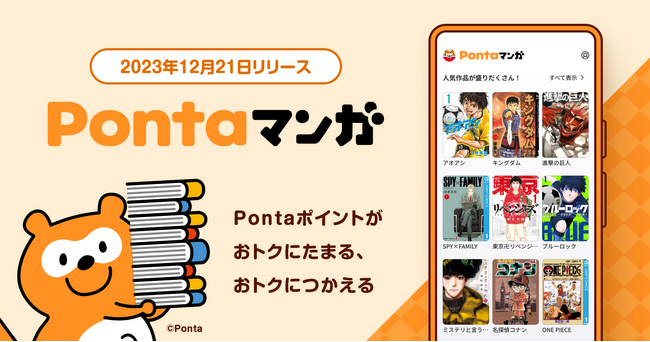 Pontaポイントでおトクに読める電子マンガ書店「Pontaマンガ」が12月21日にサービス開始