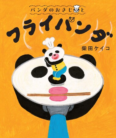 絵本『パンダのおさじとフライパンダ』発売からあっという間に10万部突破！！