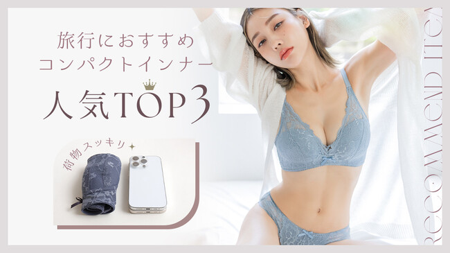 【かさばる荷物がスッキリ】年末年始の帰省や旅行におすすめの、スマートに持ち運びやすいインナーとは？2023年下半期売り上げ上位の人気アイテムをご紹介。