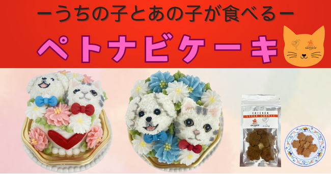 厳しい環境から救い出され、新たなる家族を待つ保護犬、保護猫たちへクリスマスケーキを届けるプロジェクト「ペトナビサンタ活動」を開始！