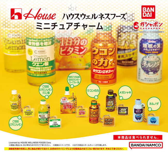 年末シーズンのお供「ウコンの力」が約30mmのミニチュアチャームに！「C1000」などハウスウェルネスフーズの人気商品6種がガシャポン(R)に初登場！