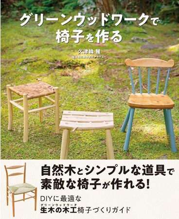 自然木を使ってDIYで素敵な椅子を作ろう。書籍『グリーンウッドワークで椅子を作る』が12月21日発売