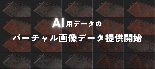 APTO、教師データを仮想的に生成する新サービスを提供開始。第一弾として、サビ画像データ1686枚を無償配布。