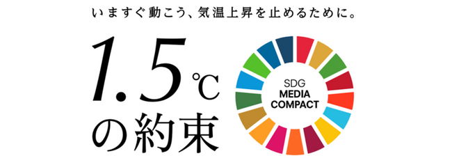 国連とメディアによる気候変動対策キャンペーン「1.5℃の約束」インパクト調査を実施
