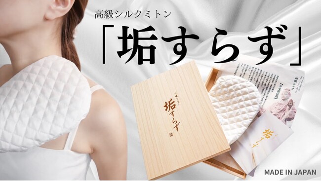 新商品。川俣シルク「垢すらず」Makuakeにてクラウドファンディング開始！