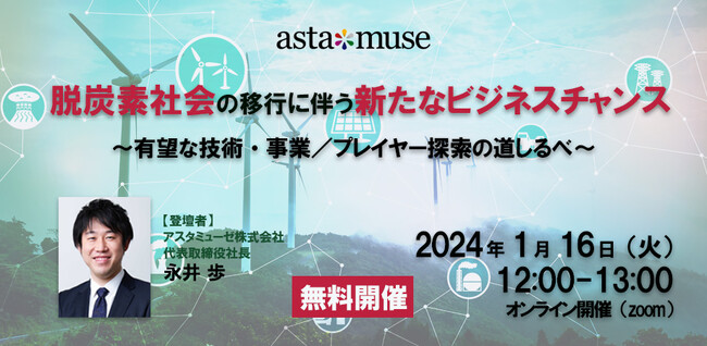 カーボンニュートラルがテーマの無料ウェビナー「脱炭素社会の移行に伴う新たなビジネスチャンス ～有望な技術・事業 / プレイヤー探索の道しるべ～」を1月に再開催